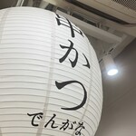 串かつとお酒 でんがな - 