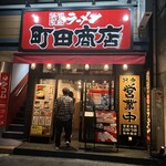 町田商店 - 