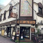 珈琲亭 ルアン - 店舗外観