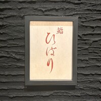 鮨ひばり - 外観