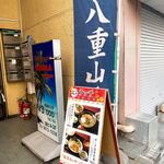 Okinawa Ryouri Izakaya Kodama - 店舗入口の立看板