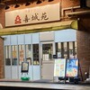 中華そば 喜城苑 江坂店