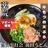 豊前裏打会 萬田うどん 薬院本店