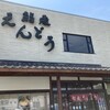 鮨処 えんどう - 