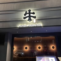 焼肉牛印 銀座店 - 