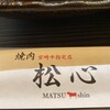 宮崎牛焼肉 松心
