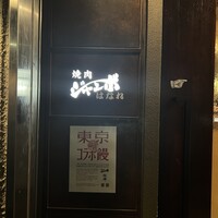 焼肉 ジャンボ はなれ - 