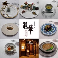 中国料理 礼華 四君子草 - 