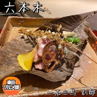 一石三鳥 別邸 - 