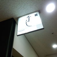 今よし - お店の看板
