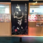 とろろ・海鮮料理 さんすい 2号店 - 外観