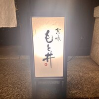 京味 もと井 - 