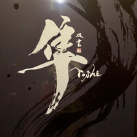隼 - 