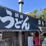 讃岐うどん がもう - 