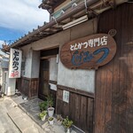 とんかつのしげみつ - 可愛い豚の看板です