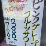 麺屋 空 - (メニュー)ピンクグレープフルーツサワー