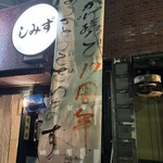 しみず - 勝手に電気をつけて撮影(笑)