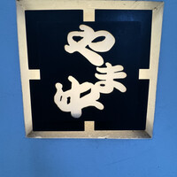 博多もつ鍋 やま中 赤坂店 - 