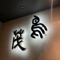 鳥茂 - 