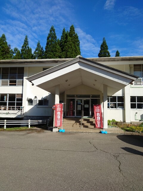 赤倉山荘 - 八郎潟（旅館・民宿）の写真