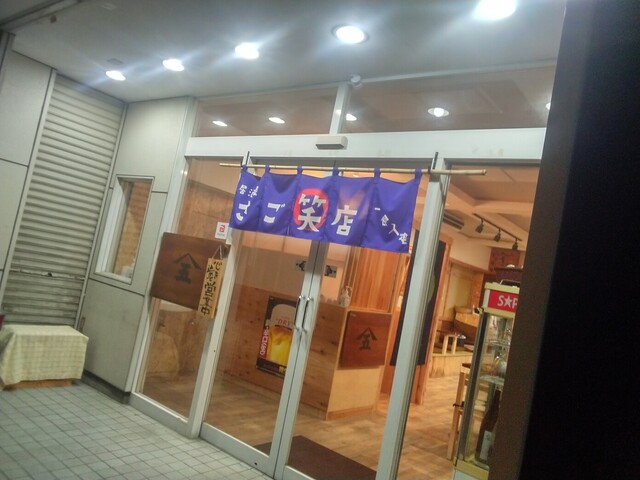 さご笑店 - 石鳥谷（居酒屋）の写真