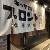 プロント - 店前の暖簾が揺れる