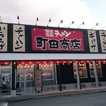 町田商店 - 賑やかな印象の店舗がお客さんを引き寄せる。
