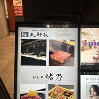 鉄板焼 ステーキ 北野坂 - 