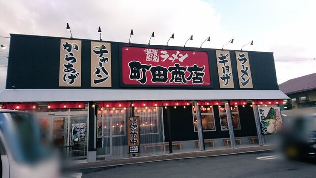 町田商店 盛岡津志田店 - 岩手飯岡（ラーメン）の写真