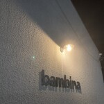 トラットリア・バンビーナ - 