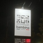 トラットリア・バンビーナ - 
