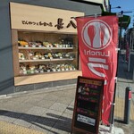 とんかつと和食の店 長八 - 