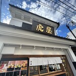 虎屋菓子舗 - あ〜！電線が無ければ‼️