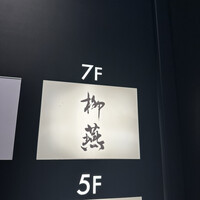 日本料理 柳燕 - 