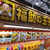 福助の玉子焼き 市場本通り店