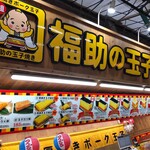 福助の玉子焼き 市場本通り店 - 