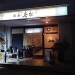 姫路の小さな和食屋さん 喰い処音松 - 外観