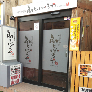 焼鳥倶楽部ふとっぱらや - 旭川（焼き鳥）の写真