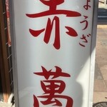 ぎょうざ専門店 赤萬 - 