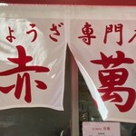 ぎょうざ専門店 赤萬 - 