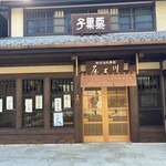 川上屋 本店 - 