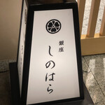 銀座 しのはら - 