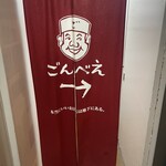 ごんべえ 渋谷 - 