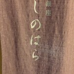 銀座 しのはら - 
