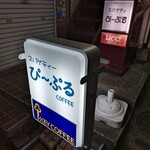 珈琲店ぴーぷる - 