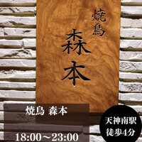 焼鳥 森本 - 