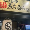 立飲み居酒屋 まるちと
