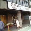 魚河岸料理 うおぎん 六甲道店