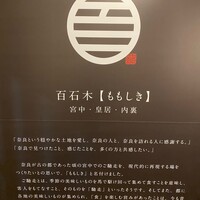 すき焼きと牛まぶし ももしき - 