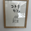 コナラカフェ
